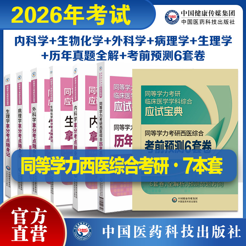 2026年同等学力考研西医综合考试历年真题全解6套卷生物化学病理学外科生理内科学拿分考点随身记同等学力考研应试指导高分考点
