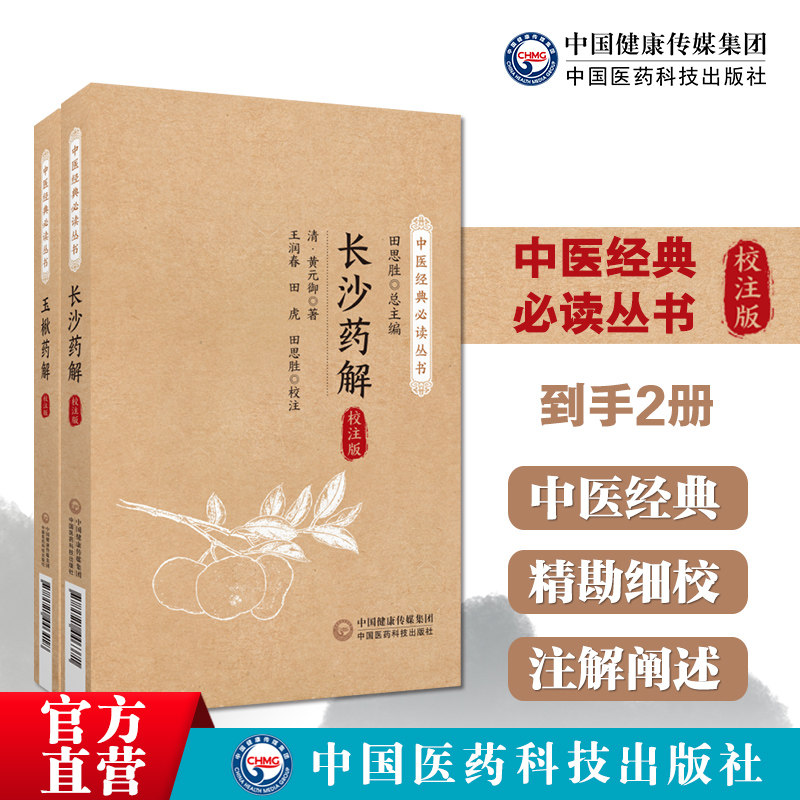 玉楸药解长沙药解本草药物性味归经功效古中医方药篇清黄元御医学全书玉璐阐释张仲景伤寒杂病论金匮要略方药证治中医临床诊疗方书 - 实物图