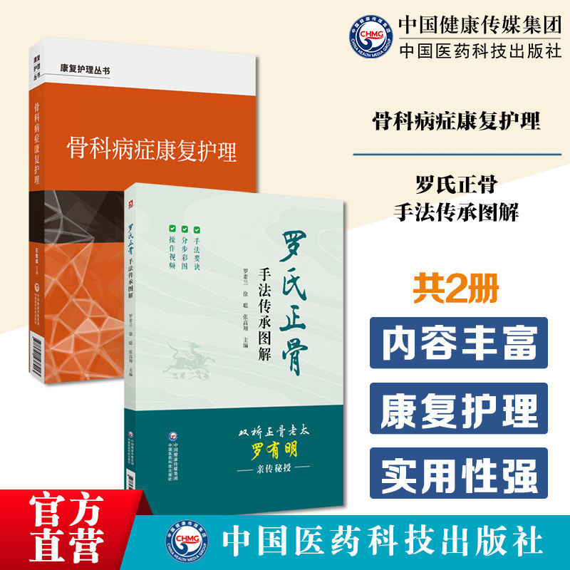 骨科病症康复护理骨科常见疾病脊柱关节病骨质疏松脑瘫诊断治疗康复护理罗氏正骨手法传承图解罗氏正骨双桥正骨老太罗有明推拿手册