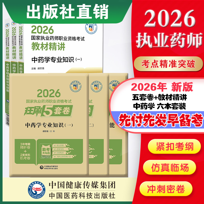 直营官方2026版执业药药师考试中药六本教材精讲+2026国家执业药师职业资格考试狂刷5套卷模拟试卷职业押题2026职业中药师资格证