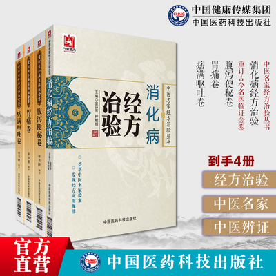 消化病经方治验中医名家经方治验痞满呕吐卷重订古今名医临证金鉴胃痛卷腹泻便秘卷治疗呕吐呃逆泄泻腹痛经验常用经方治疗消化疾病