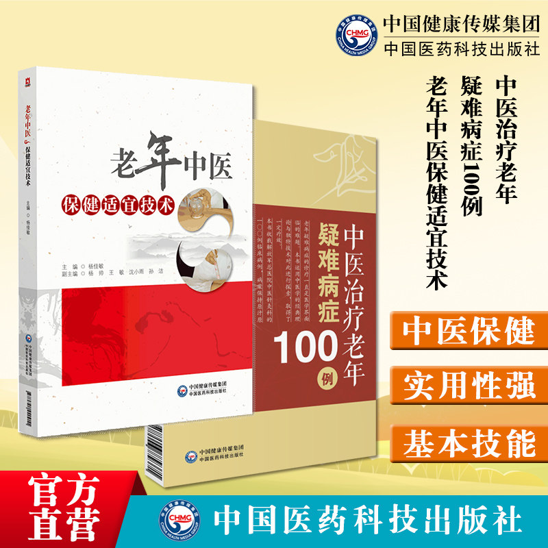 老年中医保健适宜技术老年