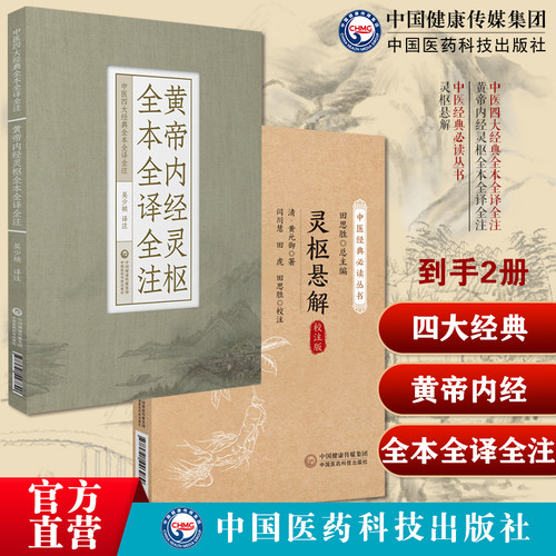 黄帝内经灵枢全本全译全注中医四大经典黄帝内经灵枢经针经九针原文白话解校注音注释灵枢悬解黄元御医经著作黄元御古中医尊经医派