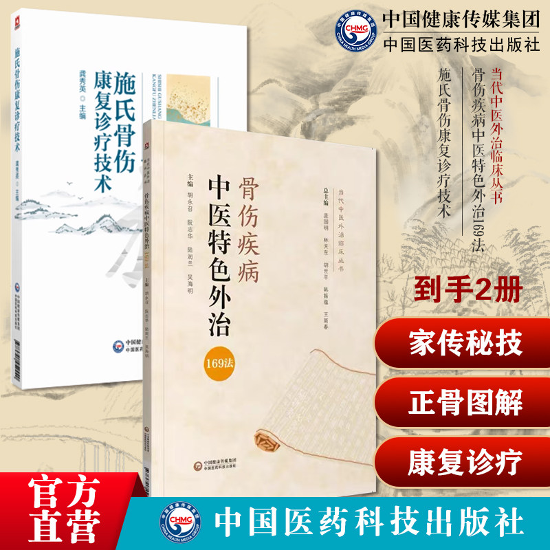 施氏骨伤康复诊疗技术施氏骨伤药治技术施氏骨伤施访梅上海施氏家传骨伤石氏正骨骨伤疾病中医特色外治169法当代中医外治骨伤疾病