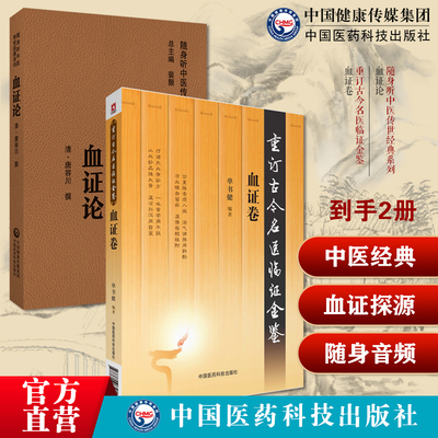 血证论唐容川重订古今名医临证金鉴血证卷唐宗海血证论选粹张璐血证探源治疗缪希雍吐血三要临床中医辨诊治血瘀症经验心得医案医论