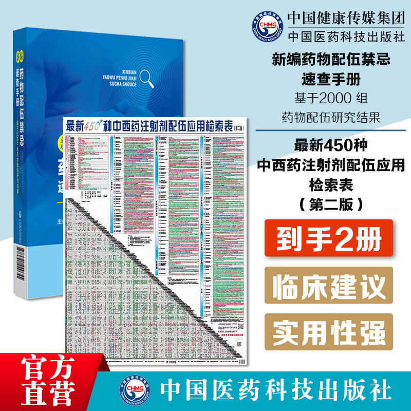 新编药物配伍禁忌速查手册基于2000组药物配伍研究结果临床常见注射剂配伍450种中西药注射剂配伍应用检索表静脉用药输液配伍禁忌