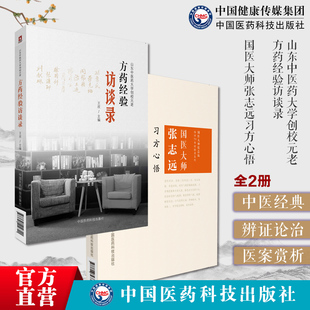 国医大师张志远习方心悟经方应用医方论方解山东中医药大学创校元老刘惠民李克绍张志远刘献琳临证方药经验临床用药方剂配伍治验案
