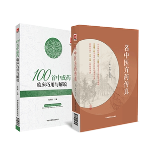 名中医方药传真黄煌编名老中医名老中药专家中医临证常用药物张仲景方剂经方100首中成药临床巧用与解说主治验方应用指南速查手册