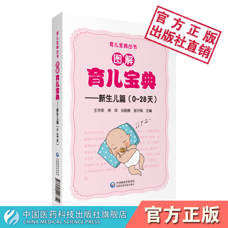 图解育儿宝典新生儿篇新生儿科学护理大百科全书科学喂养新生宝宝照顾看护婴儿新妈妈启蒙育儿带宝宝辅食营养饮食红宝书早产儿护理,书籍/杂志/报纸,大学教材,淘宝优惠券,粉丝福利购,淘宝优惠卷