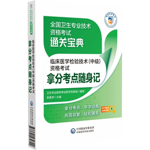 2025年临床医学检验技术中级资格考试拿分考点随身速记全国卫生专业技术资格考试指导主管检验师核心考点宝典口袋书搭军医人卫版