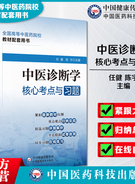 中医诊断学核心考点与习题集中医药行业院校高等教育教材辅导用书易考点速查速记同步自测易错习题册期末考试卷十四五规划第十一版