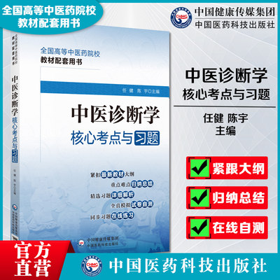 中医诊断学核心考点与习题