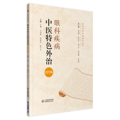 眼科疾病中医特色外治237法中医综合外治药物外治法临床应用眼科目科中医针灸刺血膏方贴敷调配内服外用制剂鉴别诊断临床诊疗思维