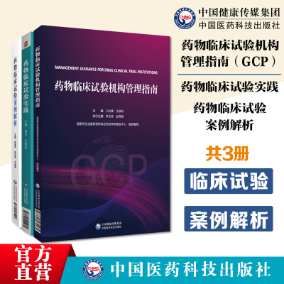 药物临床试验机构管理指南（GCP)药物临床试验实践药物临床试验案例解析药物临床试验机构管理合规范建设评价备案运行管理实施示范