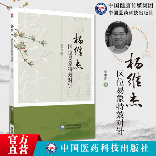 杨维杰区位易象特效对针董氏奇穴针灸特效穴组杨二针特效对针区位易象对针杨维杰对针治疗常见病疗法内妇五官皮肤外科痛证取穴选穴