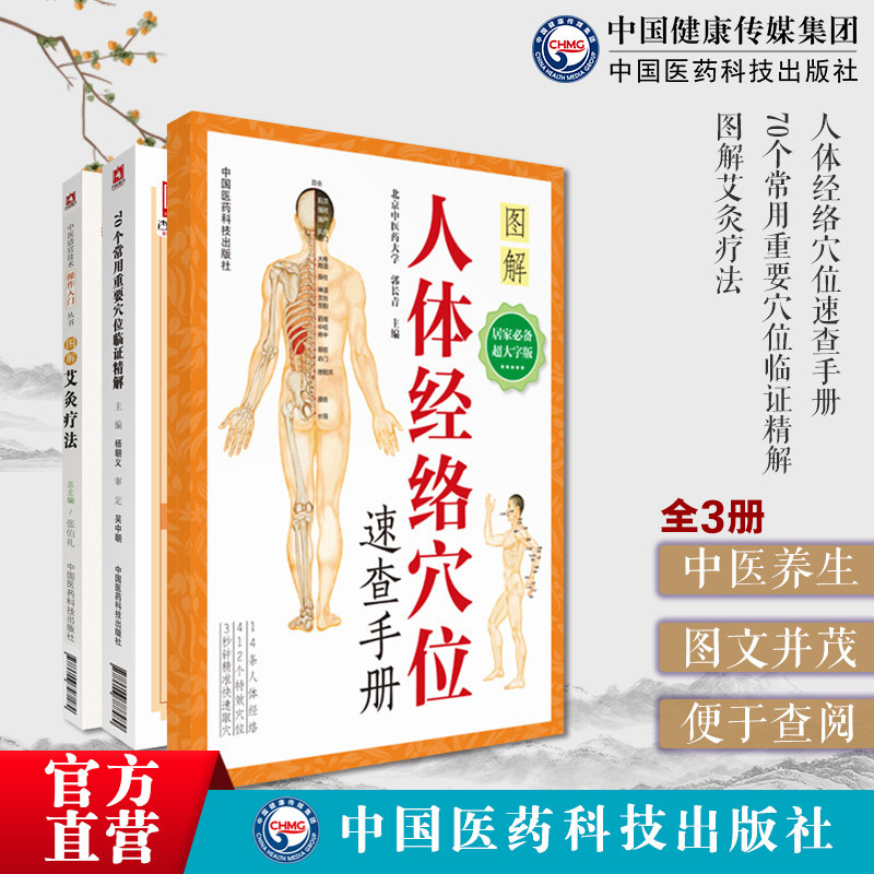 图解人体经络穴位速查手册