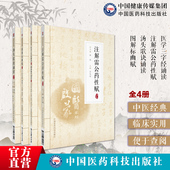 注解雷公药性赋 汤头歌诀 医学三字经濒湖脉学中医药初学启蒙自学四小经典 图解标幽赋 基础入门歌诀歌赋注音版 李时珍陈修园汪昂