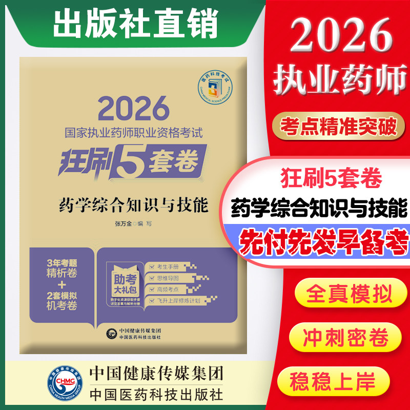 官方直营药学综合知识与技能2026国家执业药师职业资格考试狂刷5套卷2026执业药药师药学综合知识与技能教材辅导模拟试卷押题卷图片