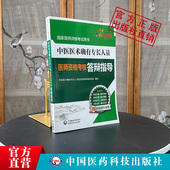 2025年中医医术确有专长人员医师资格考核答辩指导2025版 传统中医学师承确有特专长出师考试口述资料跟师笔记教材考核指导实操技能