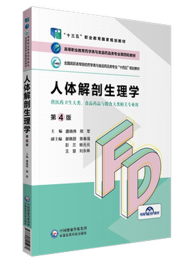 人体解剖生理学（第4版）