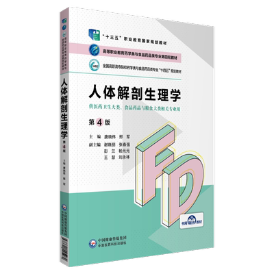人体解剖生理学（第4版）