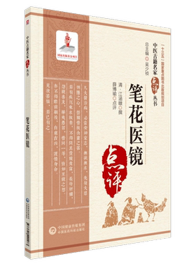 笔花医镜中国医药科技出版社