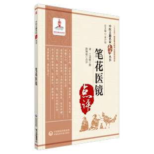 笔花医镜清江涵暾著卫生便览中医名家点评原文注释白话倪海厦易到难中医自学零基础入门理论四诊八纲脏腑辨证论治外感内伤虚劳病