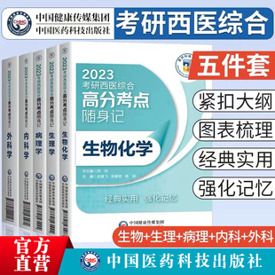 2025考研西医综合高分考点随身记内科生理外科病理学生物化学新大纲考研西综硕士研究生考试临床医学综合能力306真原题思路图解书