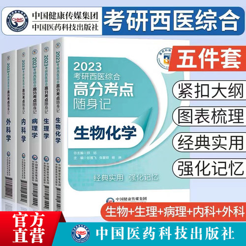 外科学高分考点随身西医综合