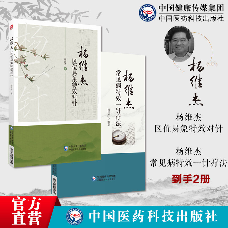 杨维杰常见病特效一针疗法+杨维杰区位易象特效对针董氏奇穴针灸学董景昌弟子杨维杰古法取穴特色一针疗法针灸特效穴组杨二针对针