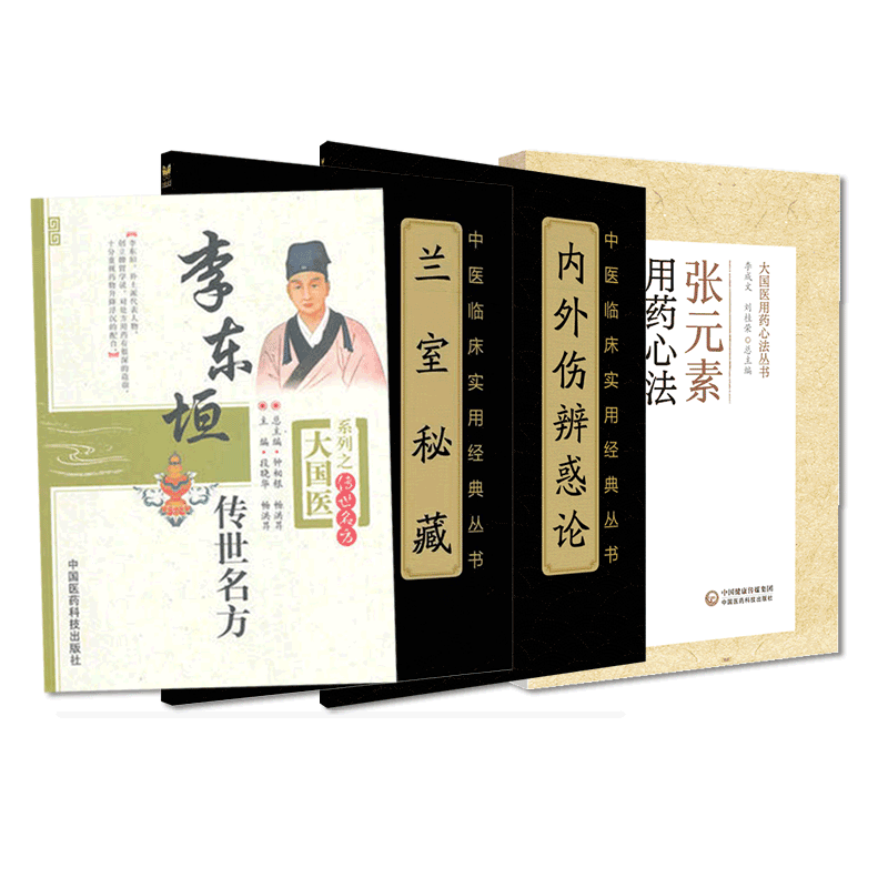 中国医药科技出版社李东垣