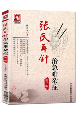 张氏耳穴针灸急难杂症经验病案