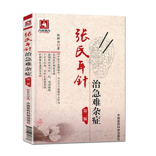 张氏耳穴针灸治急难杂症经验医病案中医外治法耳穴诊断治疗学法图谱零基础初自学中医耳穴针灸按摩贴敷诊疗各科疑难常见病入门教程