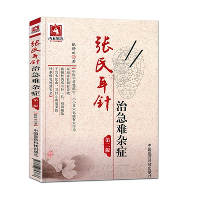 张氏耳穴针灸急难杂症经验病案