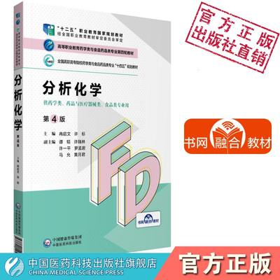 分析化学（第4版）高等职业教育药学类与食品药品类专业第四轮教材冉启文许标主编高职高专院校十四五规划供药品及医疗器械类专业