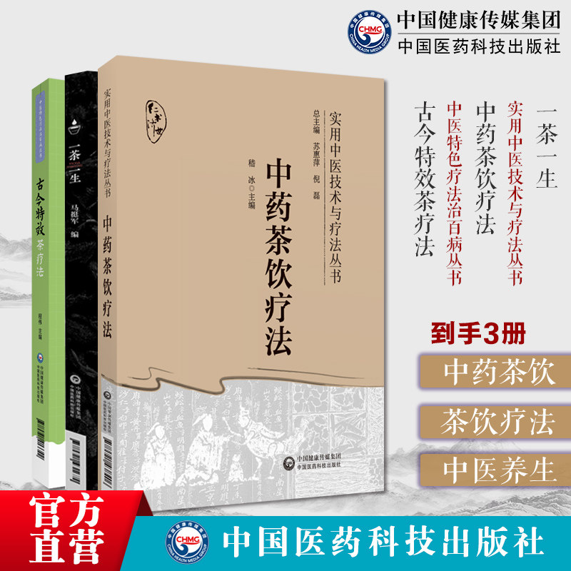 中药茶饮疗法+一茶一生+古今特效茶疗法中医特色疗法治百病中医证型中药茶饮性味归经功效泡服方法配伍禁忌四季中药茶饮方辨证治疗