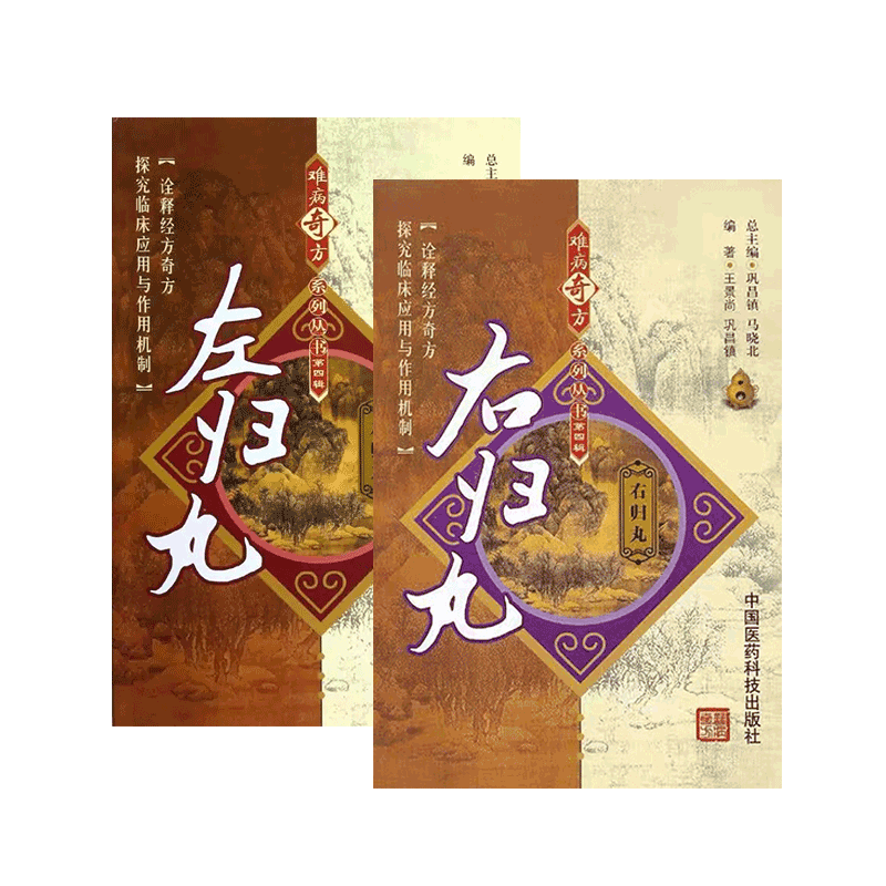左归丸右归丸张介宾难病奇古方妙名方张景岳全书中医方剂古今历代医家理论研究滋肾补阴温补肾阳功效主治病证临床诊疗应用心得医案