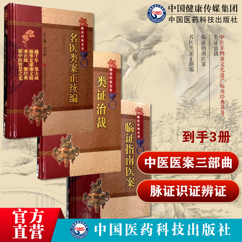 类证治裁清林佩琴内经为宗综合性医论阴阳虚实六淫七情病机病位脉证识证辨证临证指南医案叶天士医学大全名医类案正续编焦振廉校注