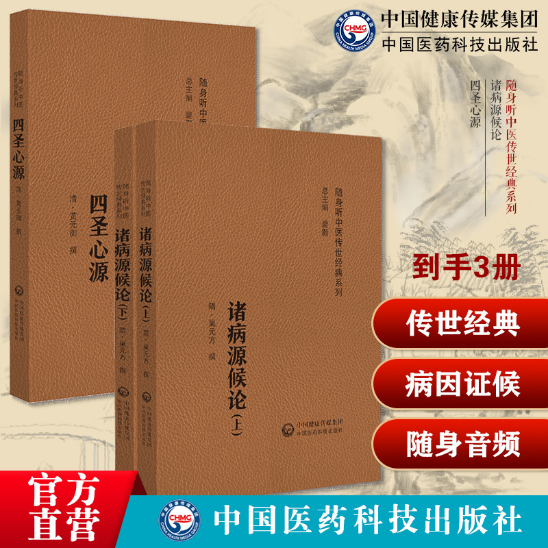 诸病源候论隋巢元方诸病源候总论巢氏病源病因证候学专著中医诊疗入门四圣心源清黄元御医书精华医学全书医圣四圣心源白话译读讲记
