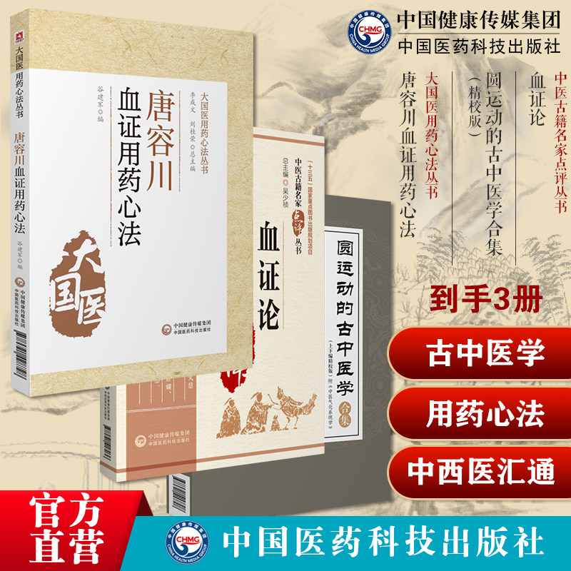 圆运动的古中医学合集应用精校版中医临床基础理论入门血证论中医经典血症论中西医汇通医经精义治血四法血瘀症唐容川血证用药心法