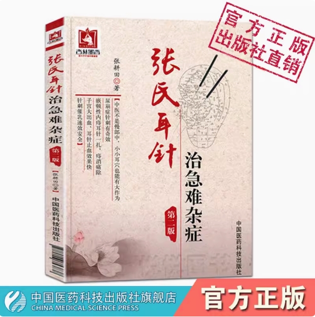 张氏耳穴针灸急难杂症经验病案