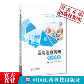 医院信息药师培训教材医院药学信息化体系建设信息药师能力素质知识技能精细化药学管理药学信息化医院药师医院信息工程师培训教程