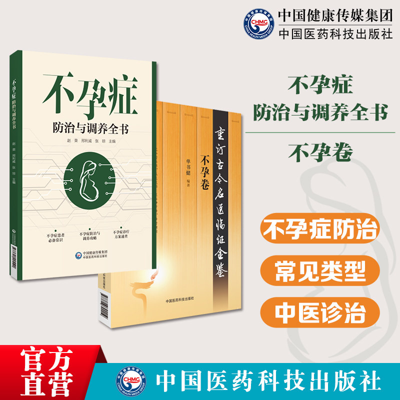 不孕卷重订古今名医临证