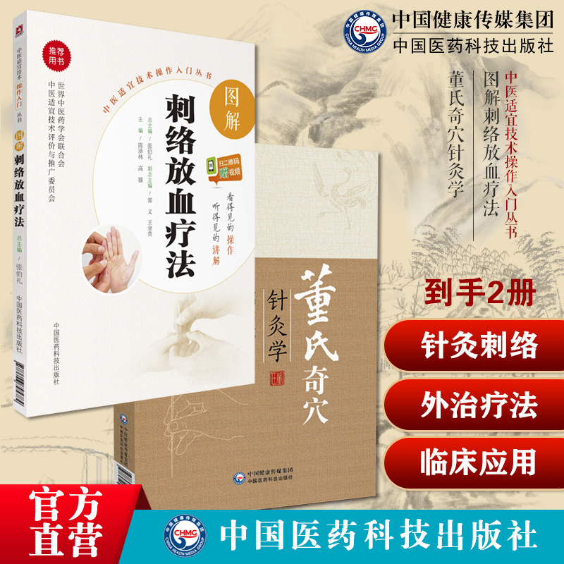 董氏奇穴针灸学原理中医针灸治疗学针灸穴位图解中医针灸取穴穴位诠解治疗析要放血疗法中国外治刺血疗法民间针灸刺络百病诊疗病症