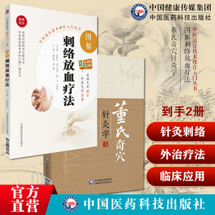 董氏奇穴针灸学原理中医针灸治疗学针灸穴位图解中医针灸取穴穴位诠解治疗析要放血疗法中国外治刺血疗法民间针灸刺络百病诊疗病症