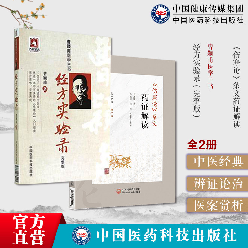 伤寒论条文药证解读邓志刚