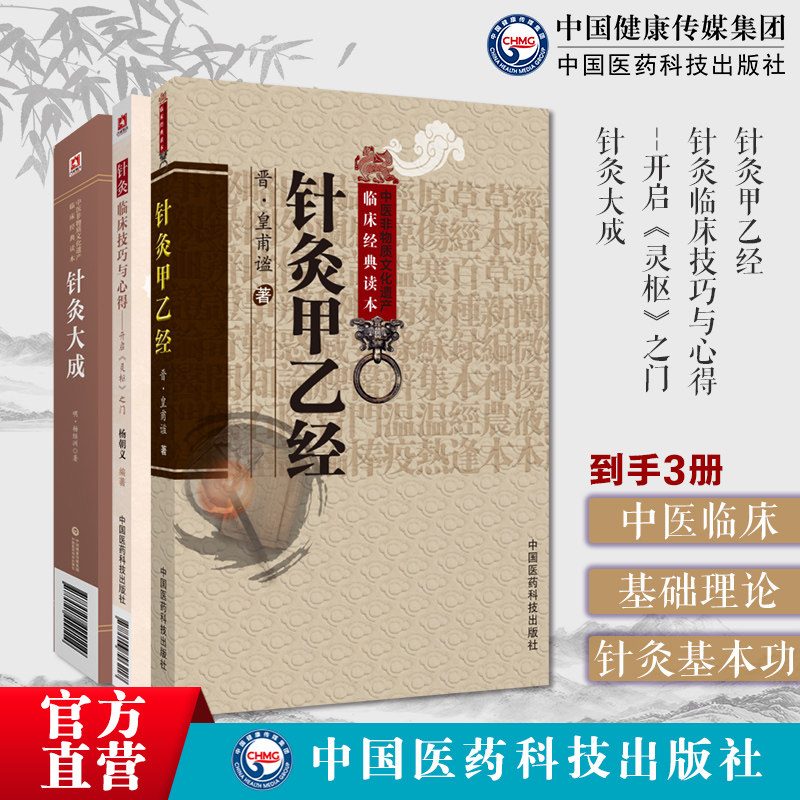 针灸临床技巧与心得开启灵枢之门针灸大成杨继洲黄帝针灸甲乙经三部针经皇甫谧人纪配合教材入门倪师海厦基础理论灸法诊疗疾病治法