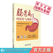肠胃病 治疗与调养协和消化内科专家详解慢性胃炎溃疡肠炎肝炎常见肠胃疾病治疗方法饮食康复调养营养调理养生保健肠胃健康养护书