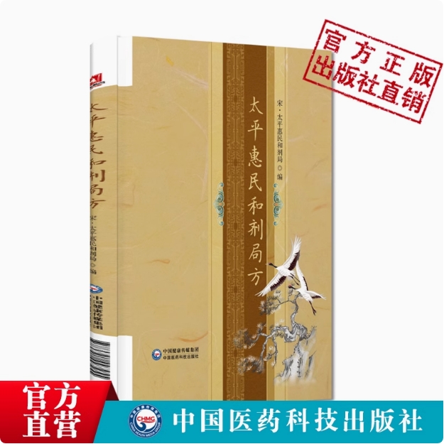 太平惠民和剂局方临床方书宋太医局中成药标准官修方书集医家民间用药经验效方宋太平惠民和合剂局医案效方验方用药中医中药方剂学