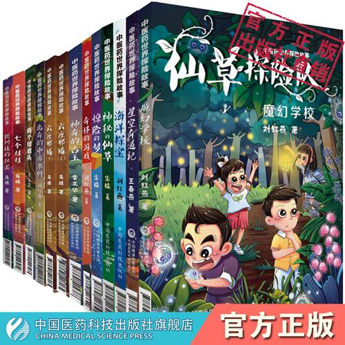 神秘的仙草星空奇遇记六座邪塔中医药世界探险故事中医药知识少儿科普教育儿童漫画中医中草药中小学生入门读书读物知识绘本故事书